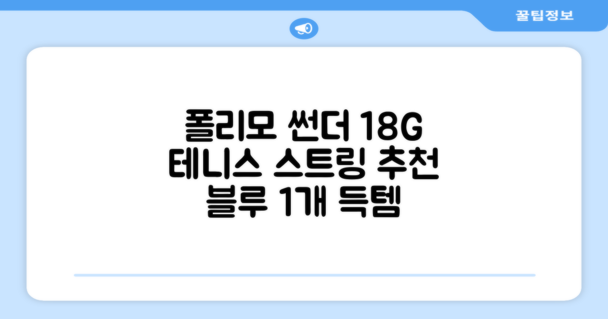 존스 POLYMO THUNDER 18G 십각 테니스 스트링, 블루, 1개 추천 리뷰