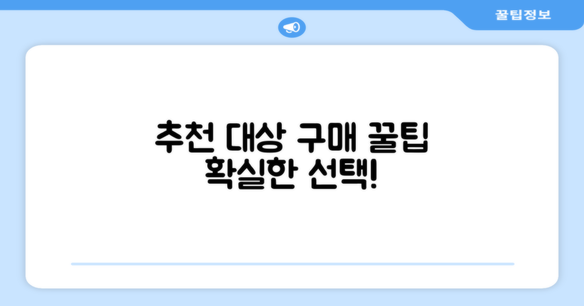 추천 대상 및 구매 팁