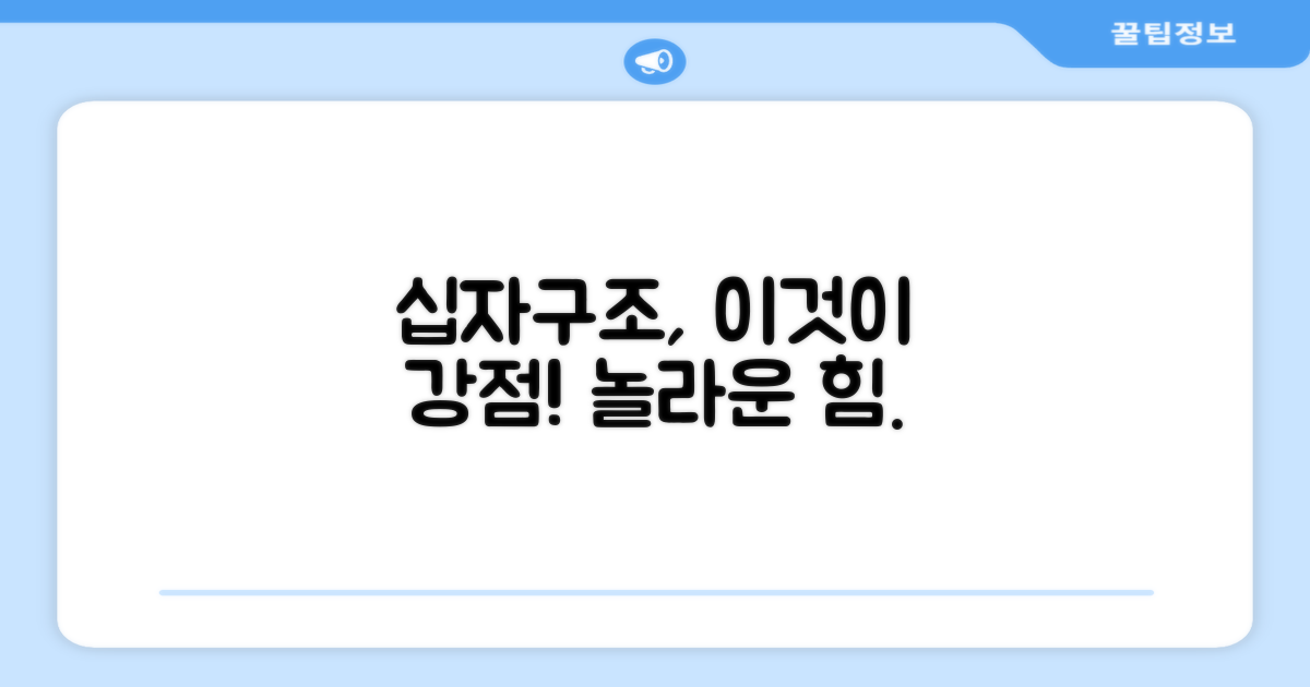 십자 구조의 강점
