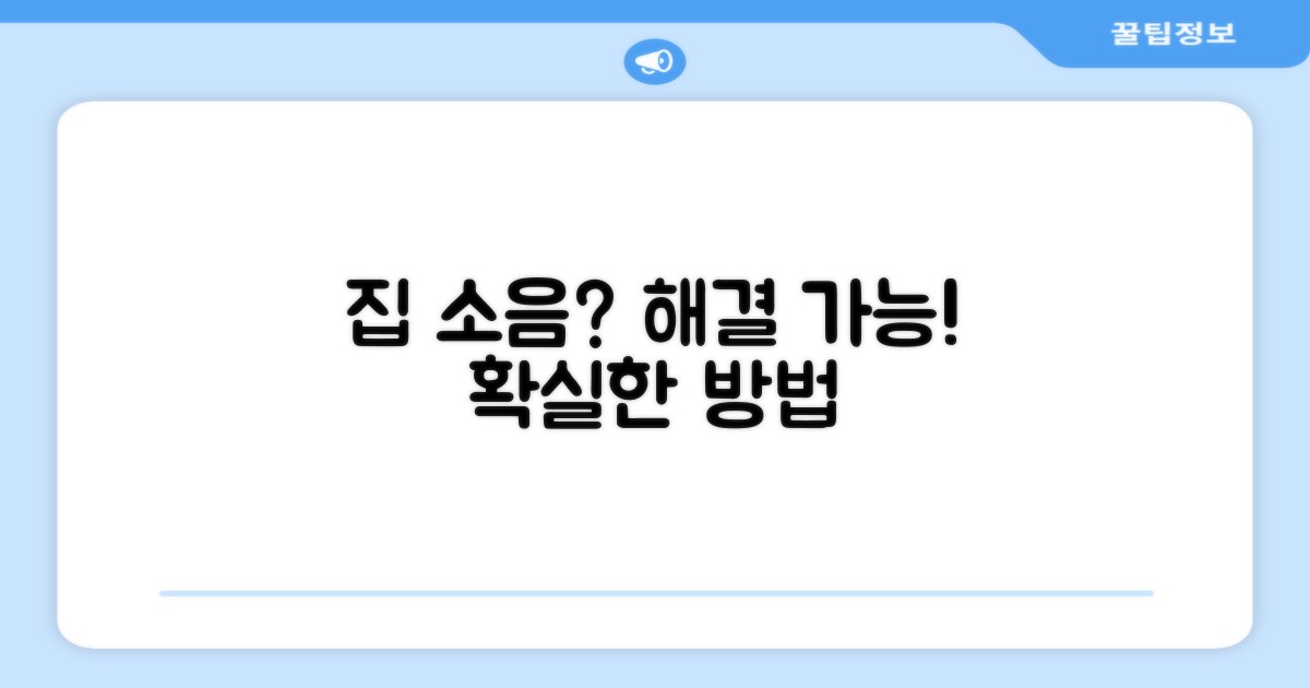 우리 집, 소음 문제 해결될까?