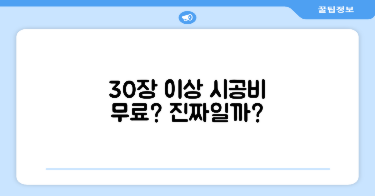 30장 이상 시공비, 정말 무료?