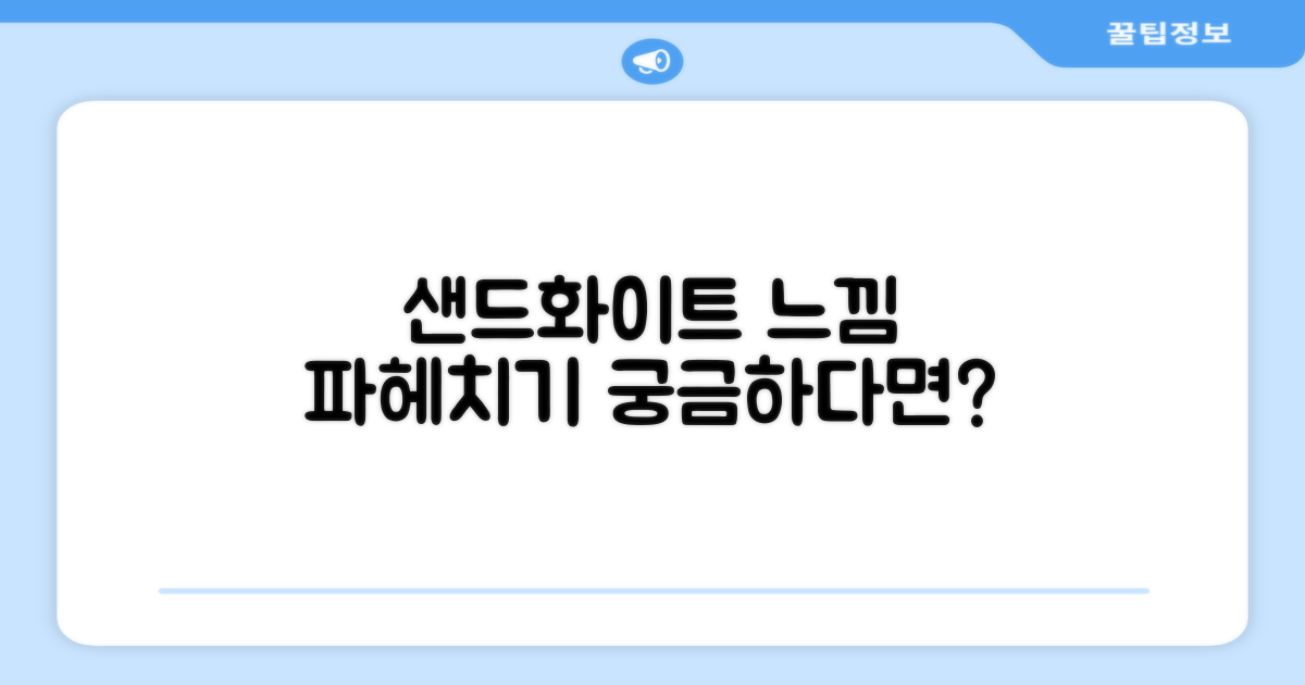 샌드화이트, 어떤 느낌일까?