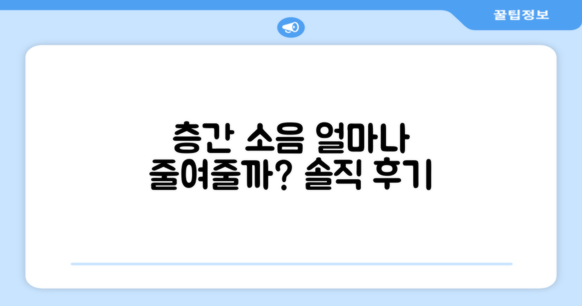 층간소음, 얼마나 줄여줄까?