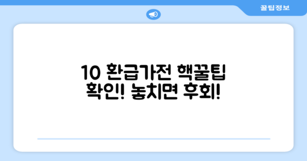 10% 환급가전 혜택 확인