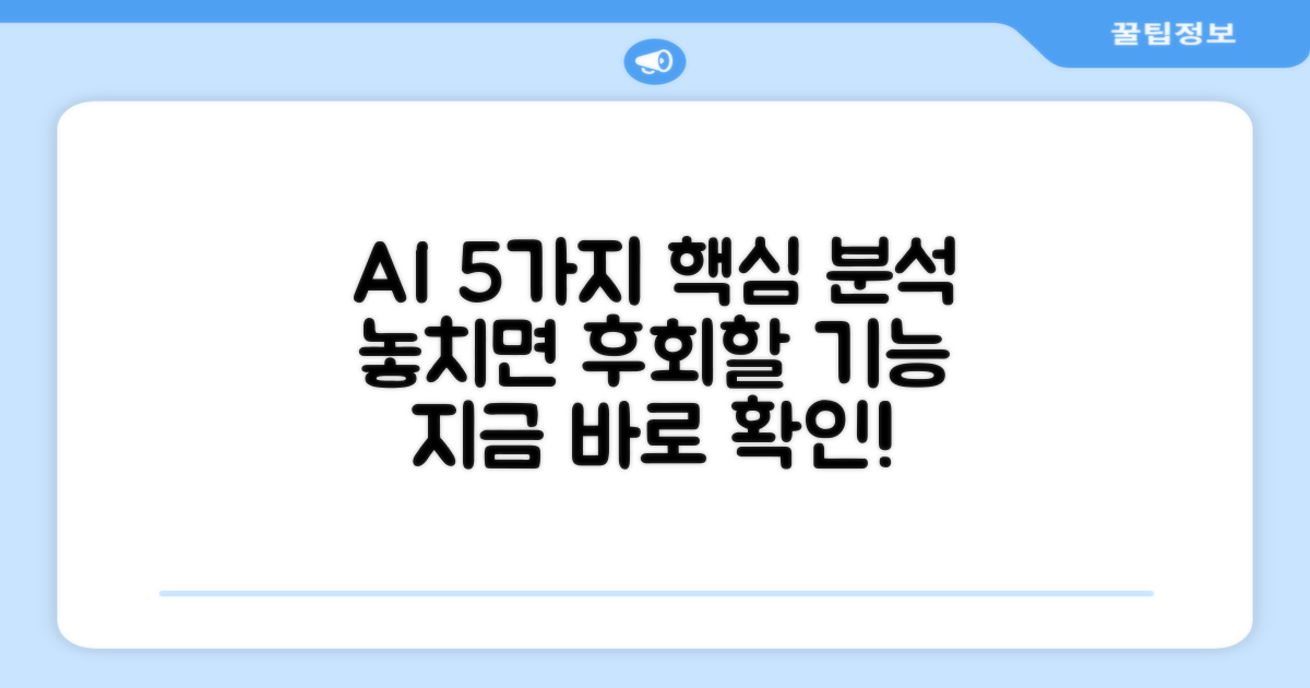 AI 기능 5가지 분석