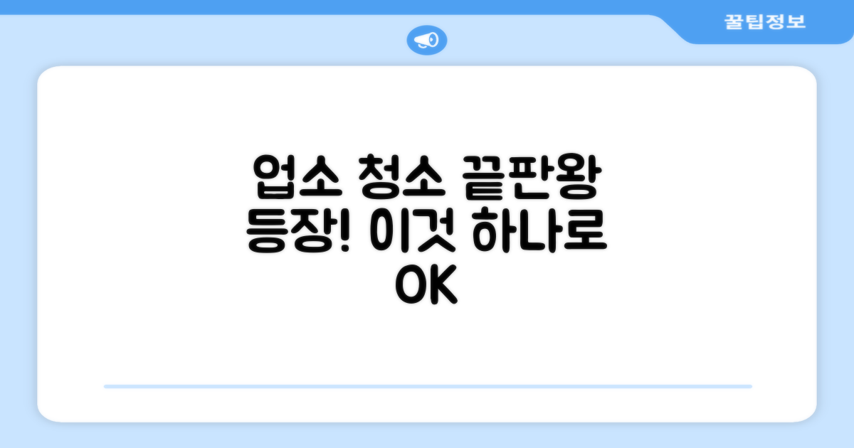 업소 청소, 이것으로 끝내세요