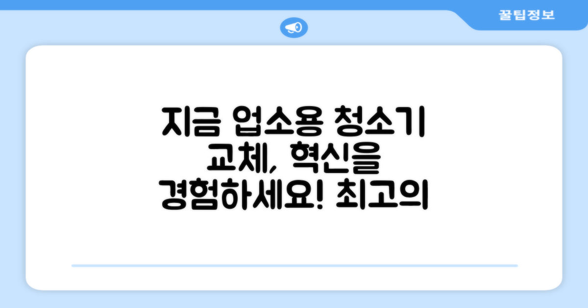 지금 바로 업소용 청소기를 바꾸세요
