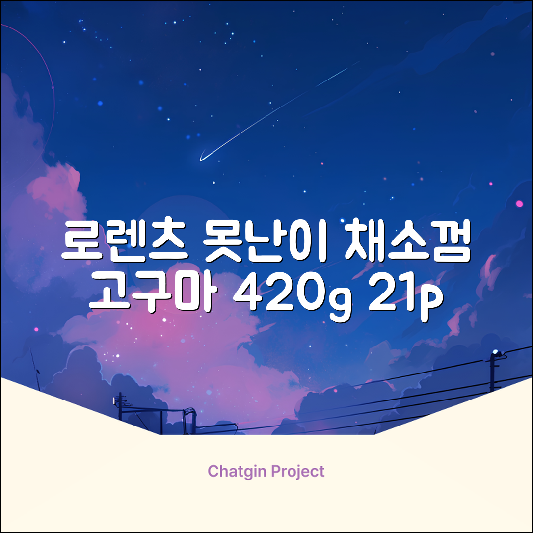 로렌츠 강아지 못난이 채소껌 21p, 고구마, 420g, 1개 추천 리뷰