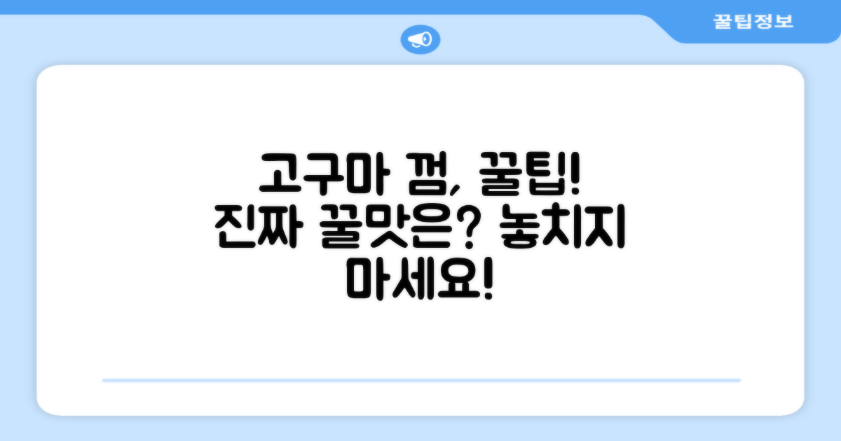 고구마 껌, 제대로 골라주세요!