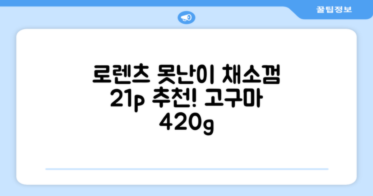 로렌츠 강아지 못난이 채소껌 21p, 고구마, 420g, 1개 추천 리뷰