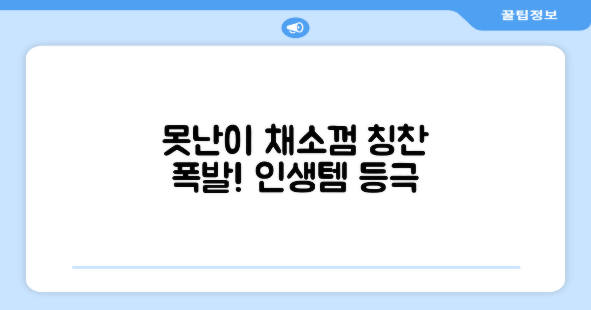 못난이 채소껌, 칭찬 가득!