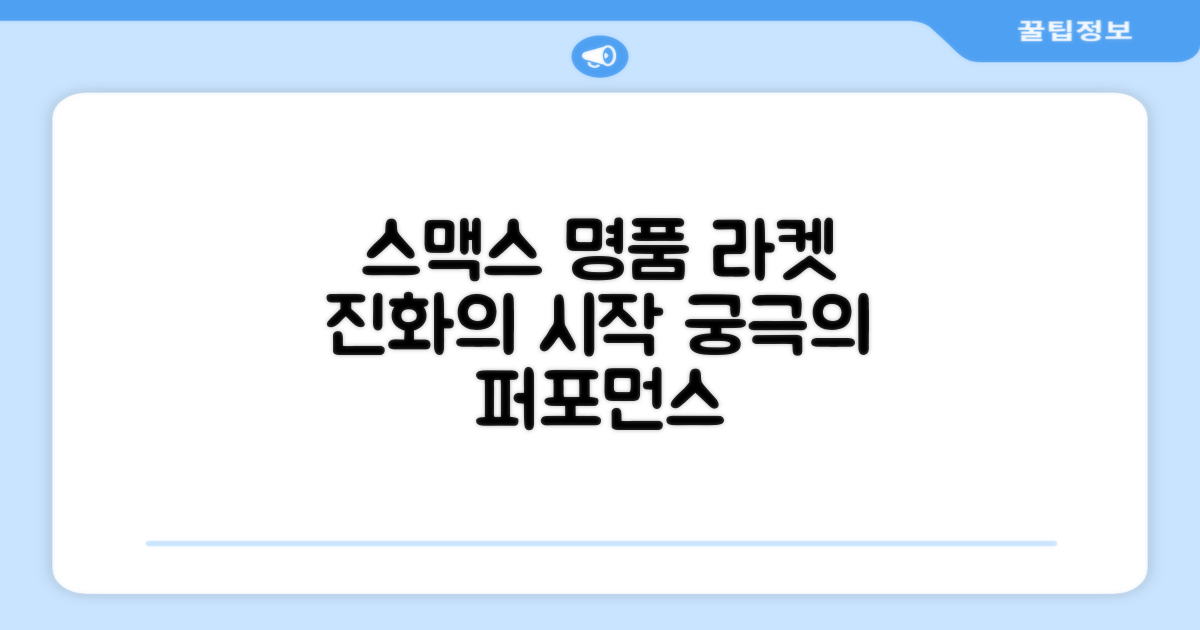 스맥스, 명품 라켓의 진화