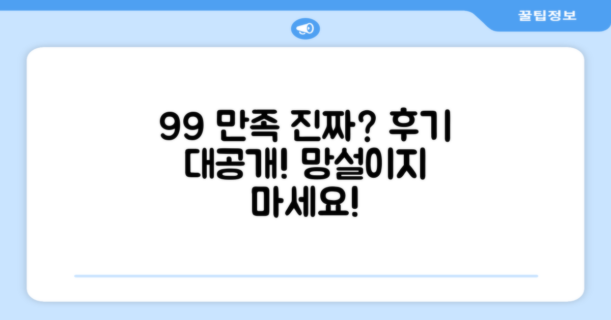 99% 만족 후기