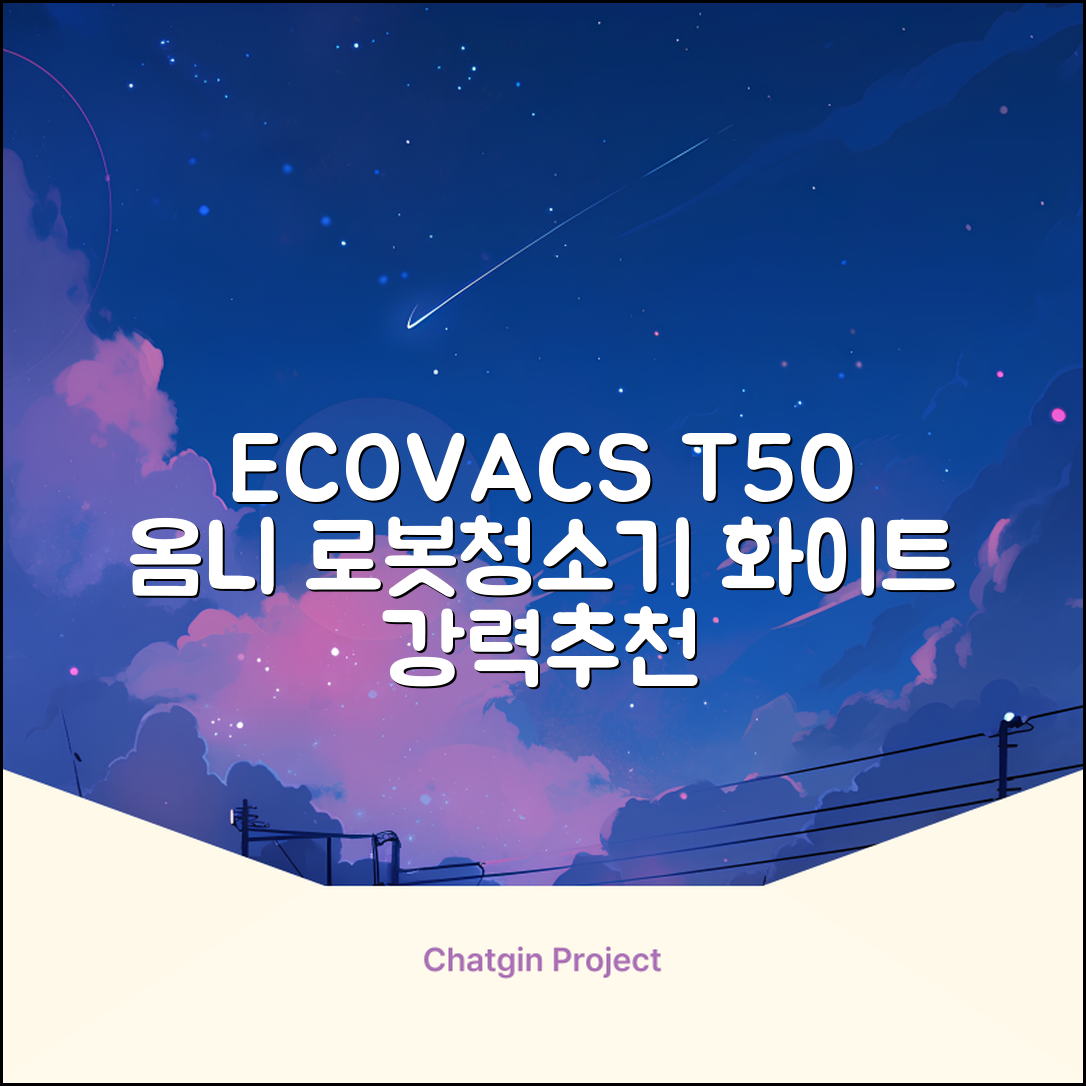 ECOVACS 디봇 T50 프로 옴니 로봇청소기 DDX67, 화이트 추천 리뷰
