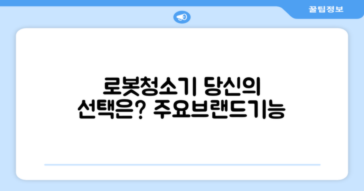 로봇청소기, 당신의 선택은?