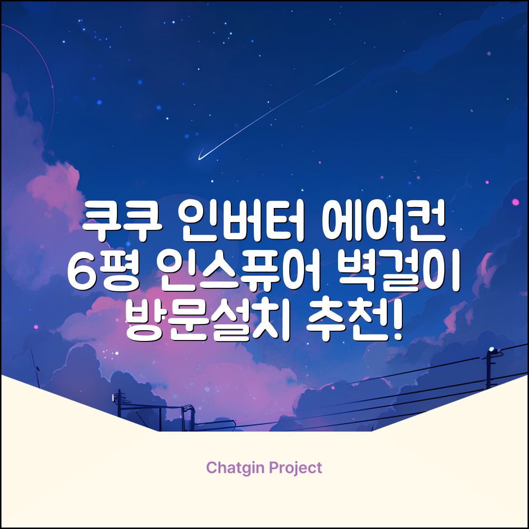 쿠쿠 인버터 18.7㎡(6평) 인스퓨어 벽걸이형 에어컨 CA-CRC0610W 방문설치, 일반배관형 추천 리뷰