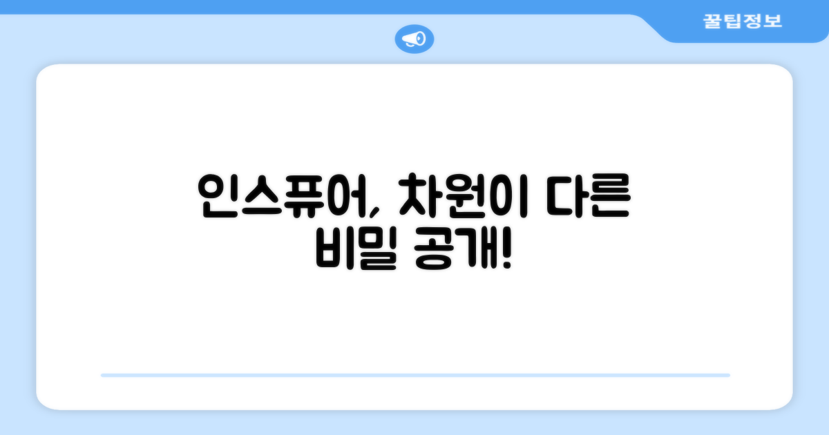 인스퓨어, 무엇이 다른가?