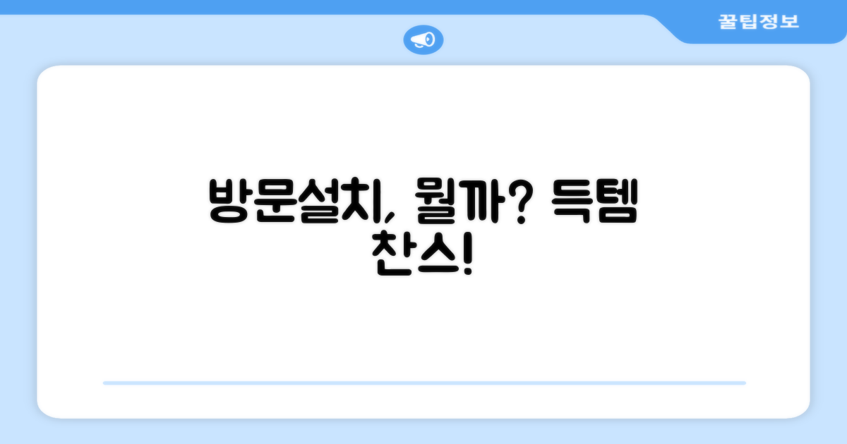 방문설치, 무엇이 좋을까?