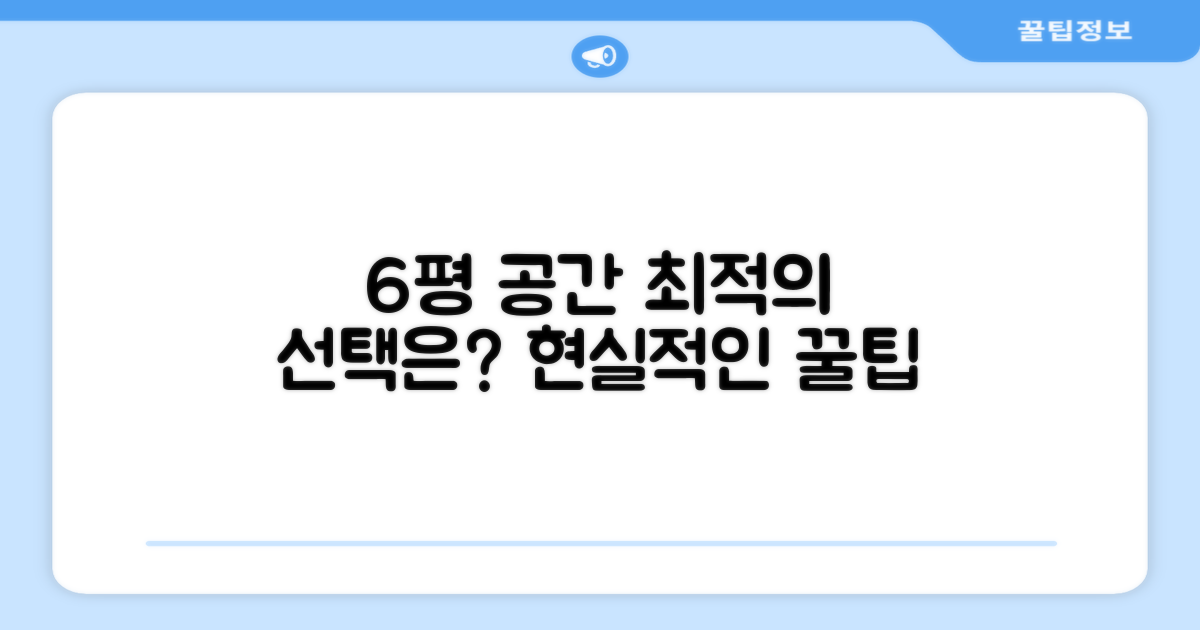 6평 공간, 최적의 선택은?