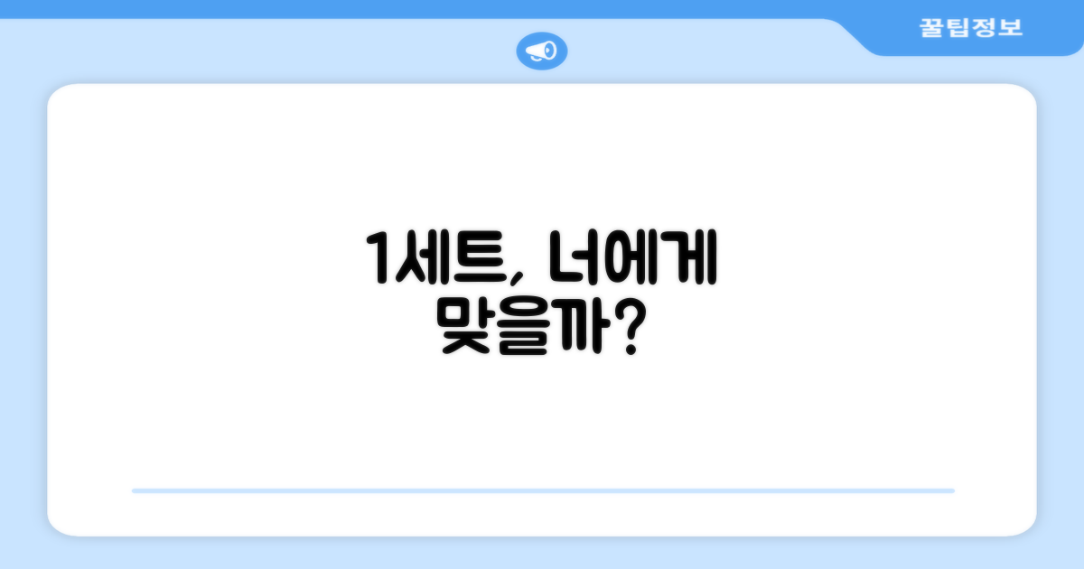 1세트, 나에게 맞을까?