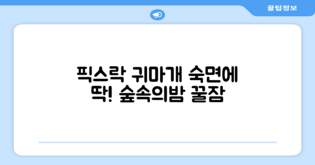 픽스락 소음 차단 실리콘 수면 귀마개 숲속의밤 이어플러그, 1세트, 베이지 추천 리뷰