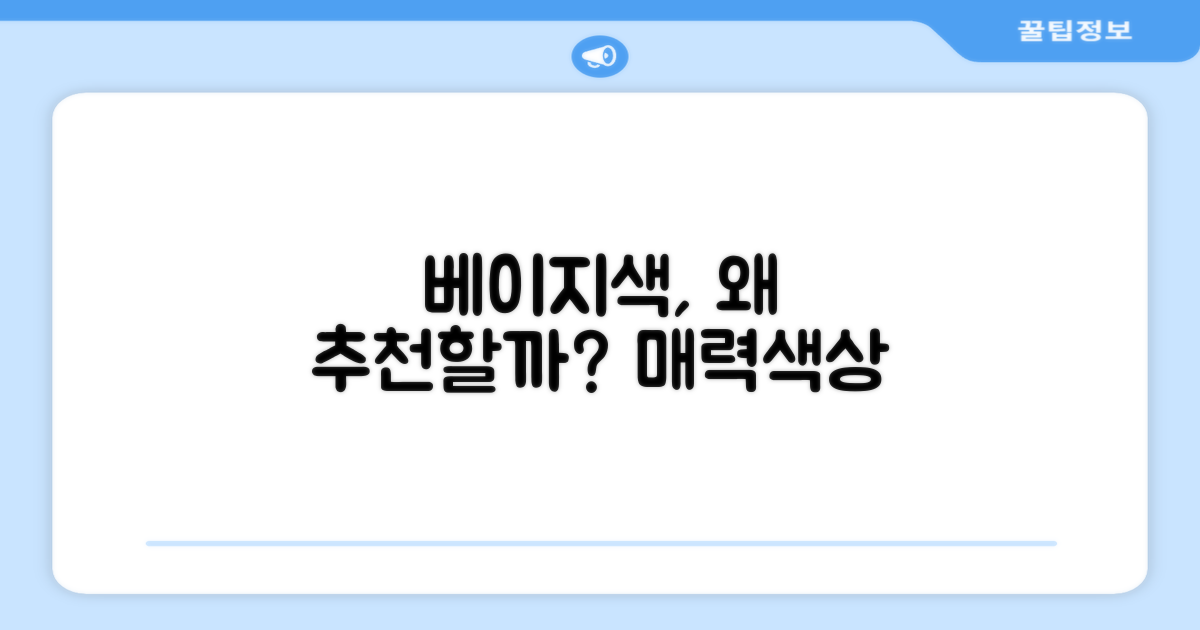 베이지 색상, 왜 추천할까?