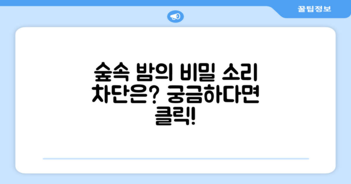 숲속의밤, 어떤 소리를 차단할까?