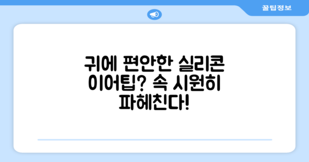 귀에 편안한 실리콘일까?