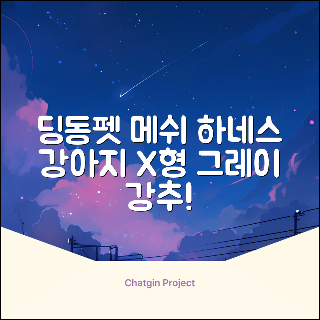 딩동펫 강아지용 메쉬 X형 하네스, 그레이, 1개 추천 리뷰