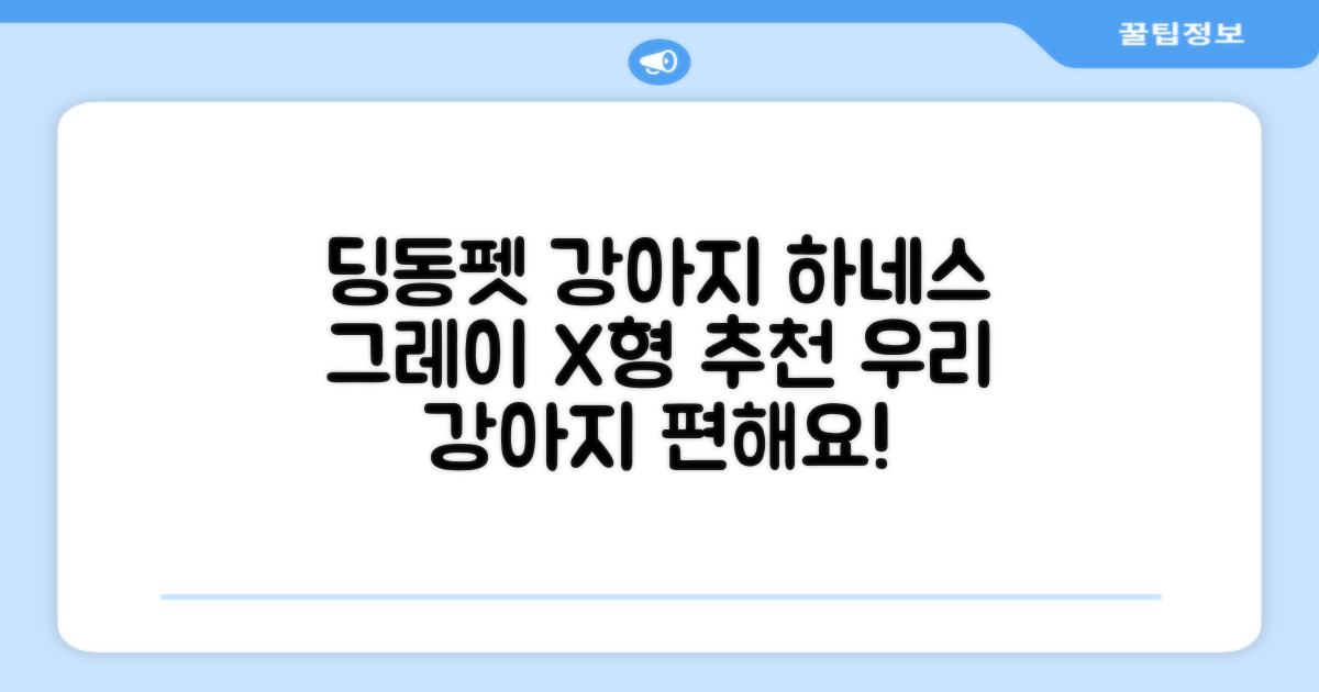 딩동펫 강아지용 메쉬 X형 하네스, 그레이, 1개 추천 리뷰