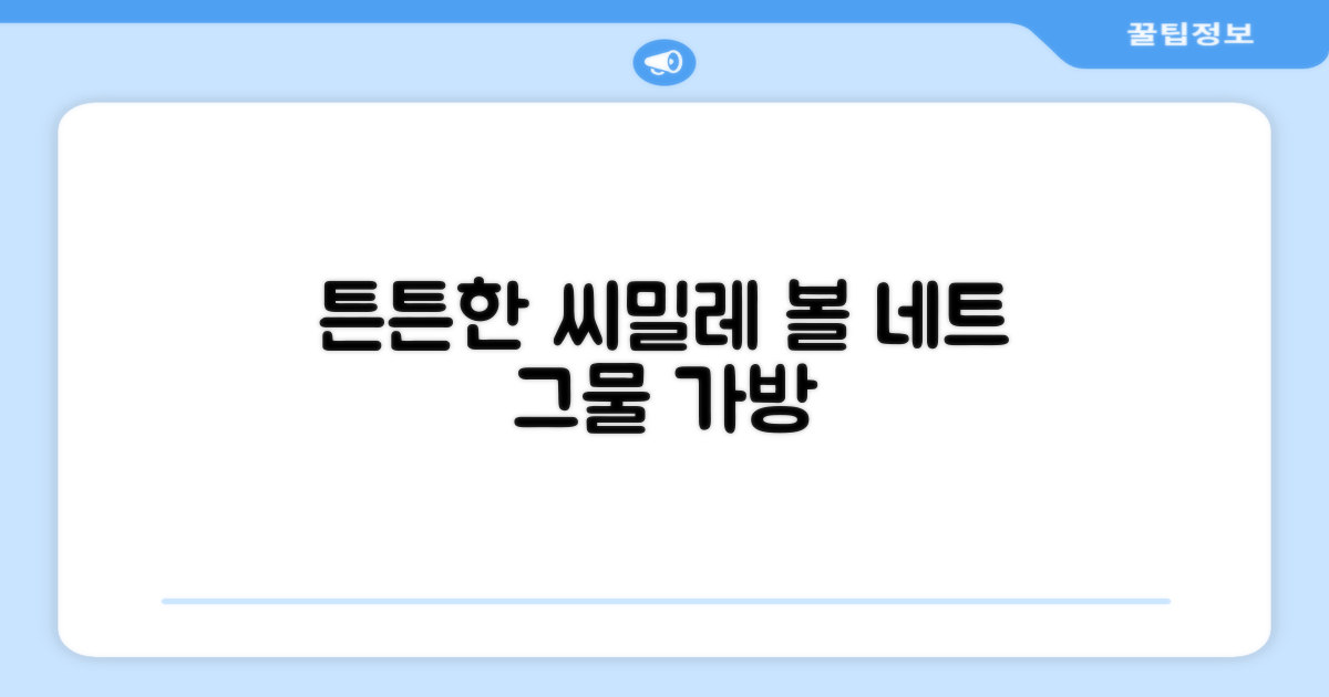 씨밀레 볼 네트, 튼튼한 그물 가방