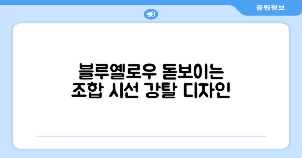 블루+옐로우, 돋보이는 디자인