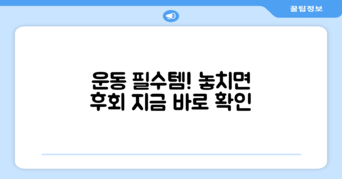 운동 필수템, 지금 바로 확인
