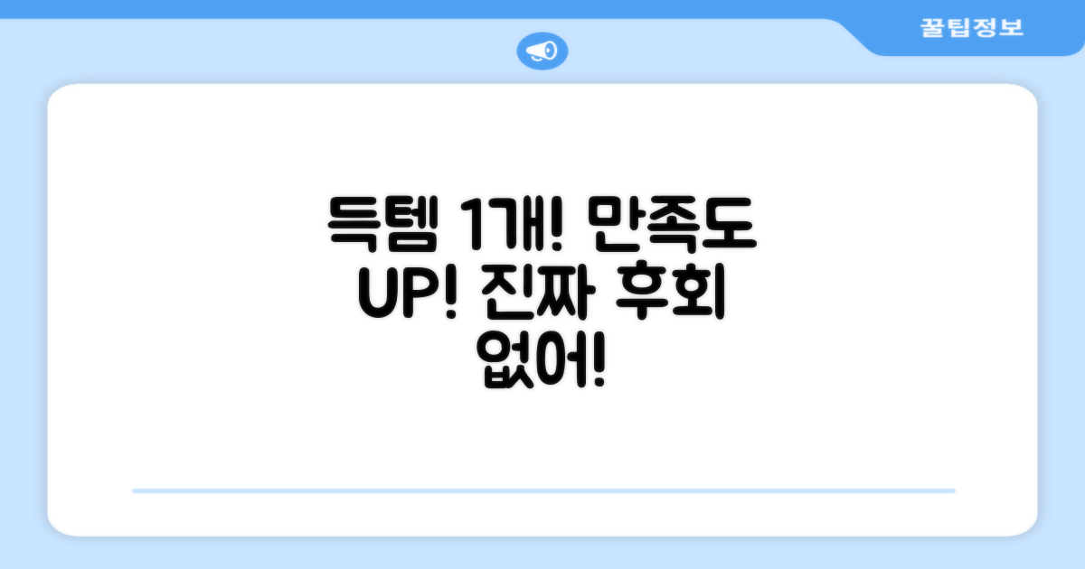 1개 득템, 만족도 높은 선택