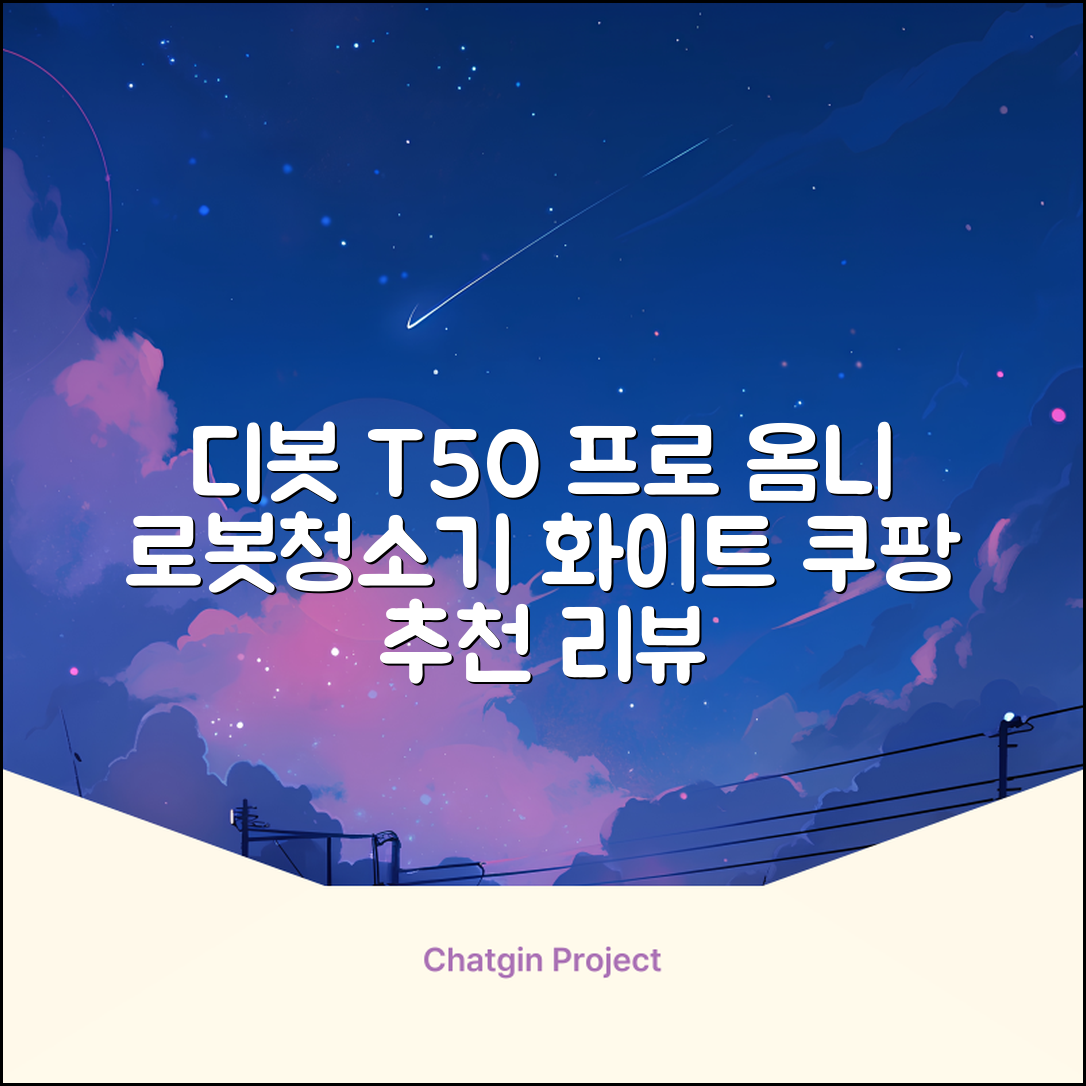 ECOVACS 디봇 T50 프로 옴니 로봇청소기 DDX67, 화이트 추천 리뷰