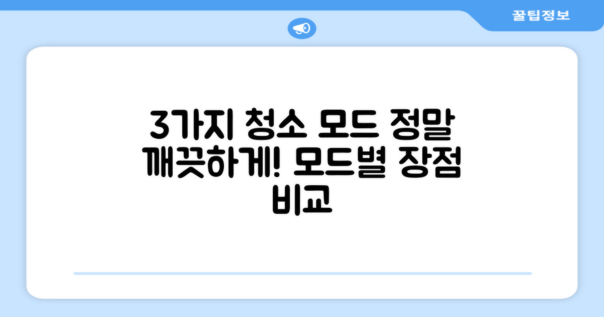 3가지 청소 모드