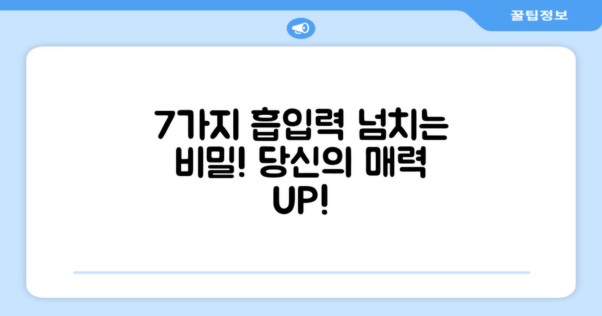 7가지 강력 흡입력