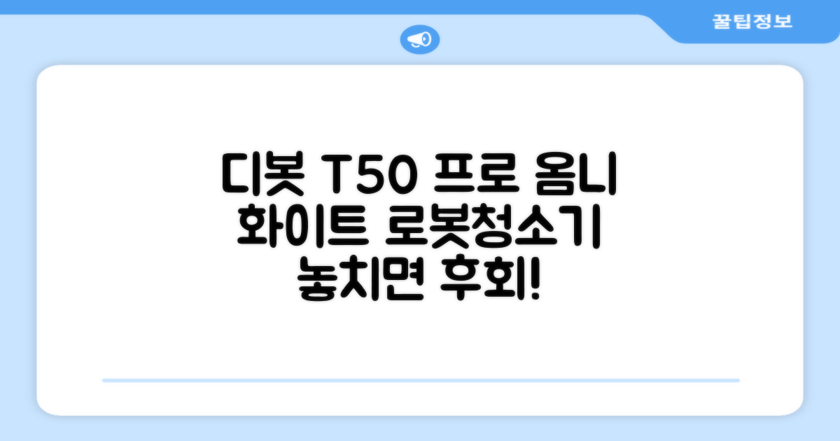 ECOVACS 디봇 T50 프로 옴니 로봇청소기 DDX67, 화이트 추천 리뷰