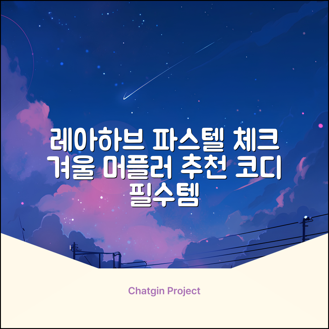 레아하브(ReAhav) 파스텔 체크 머플러 겨울 목도리 추천 리뷰