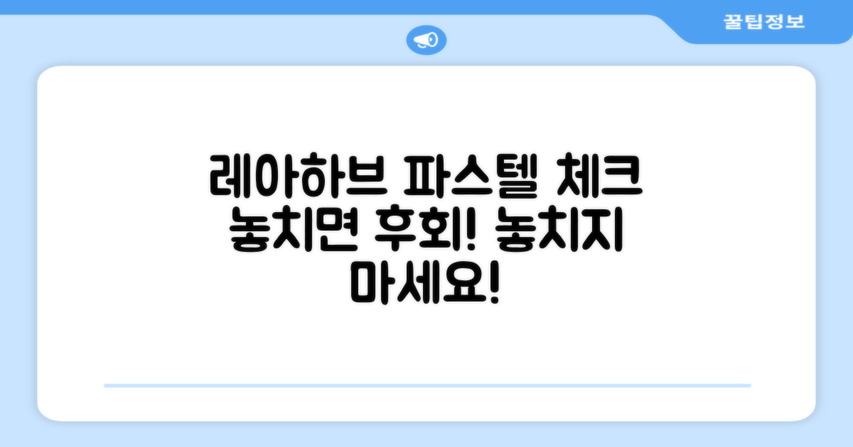레아하브 파스텔 체크, 놓치지 마세요!