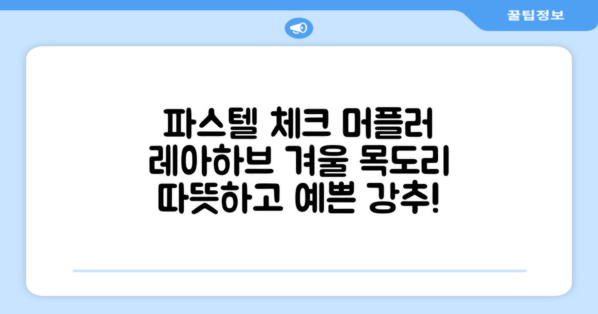레아하브(ReAhav) 파스텔 체크 머플러 겨울 목도리 추천 리뷰