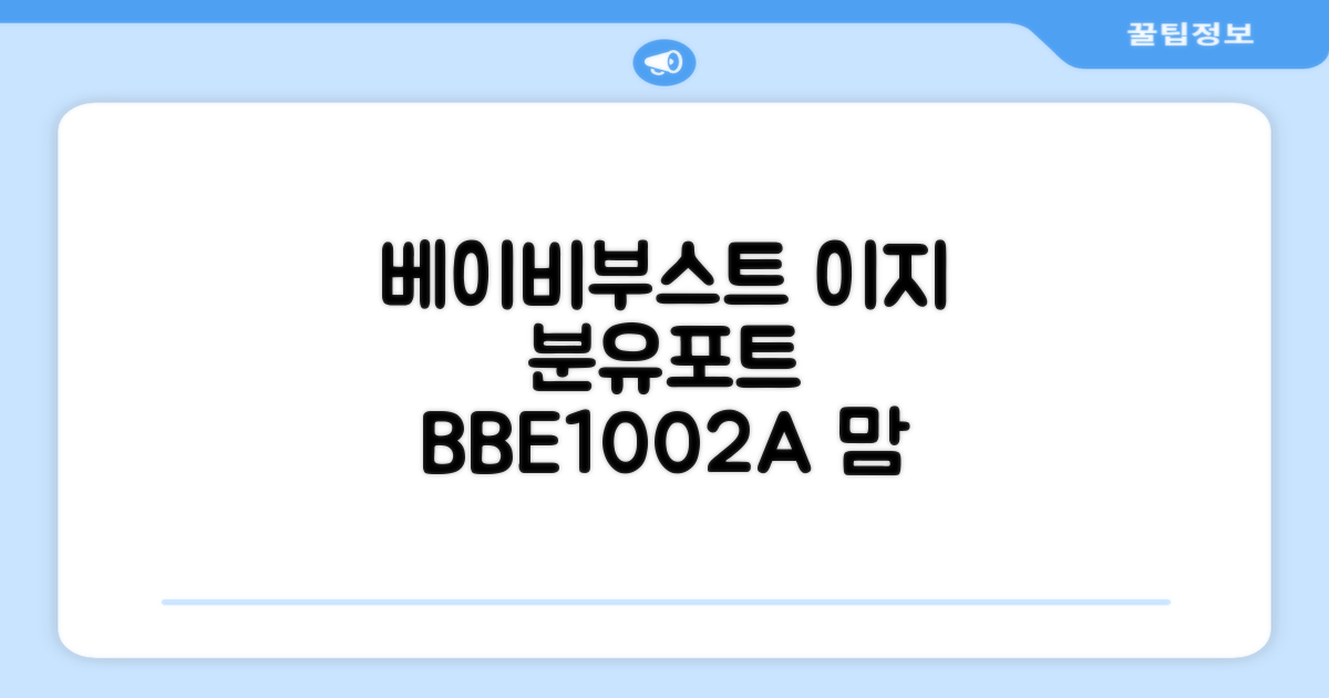 베이비부스트 이지 분유포트, BBE1002A 추천 리뷰
