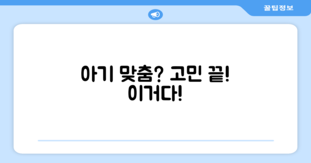 우리 아기에게 딱 맞을까?