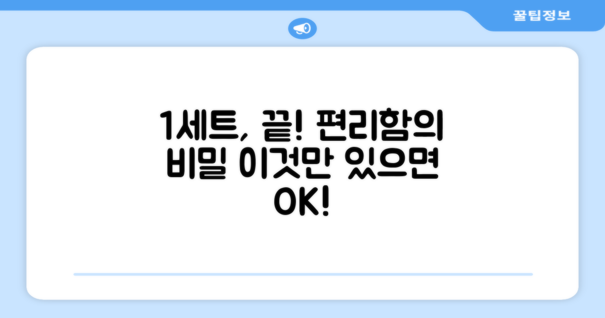 1세트로 해결, 편리함의 비밀