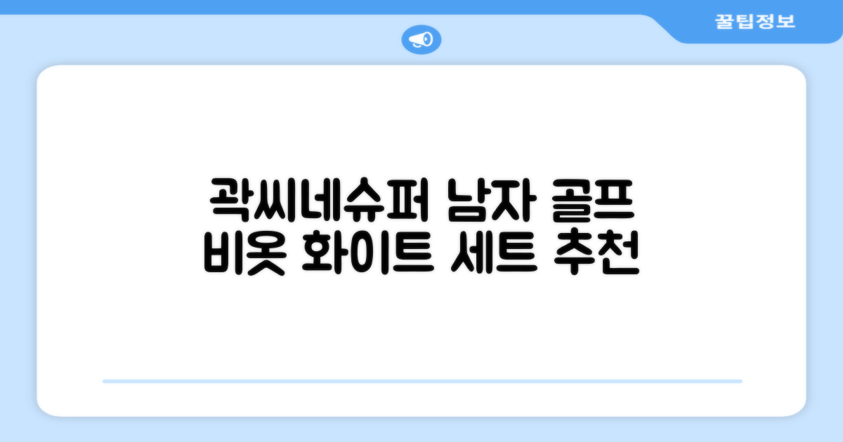 곽씨네슈퍼 남자 골프 비옷 세트 우비 우의 상하의, 화이트, 1세트 추천 리뷰