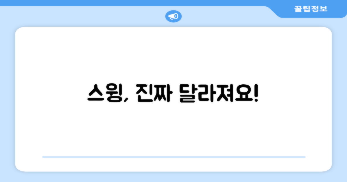 스윙, 진짜 달라질까?