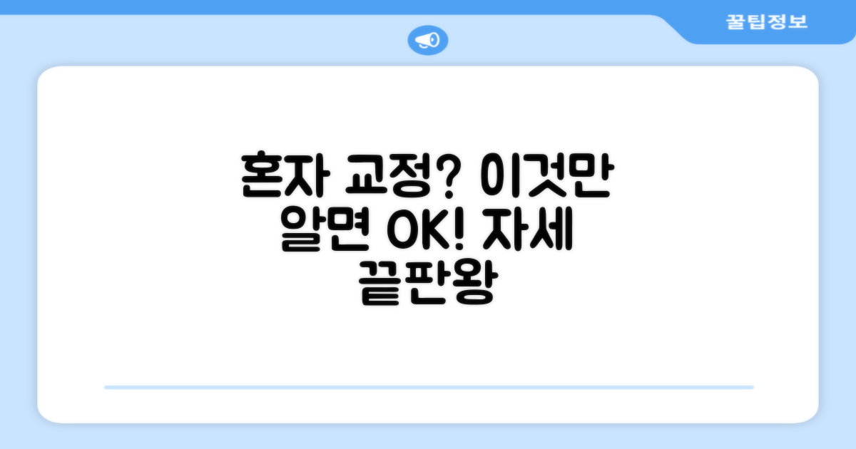 자세 교정, 혼자 가능할까?