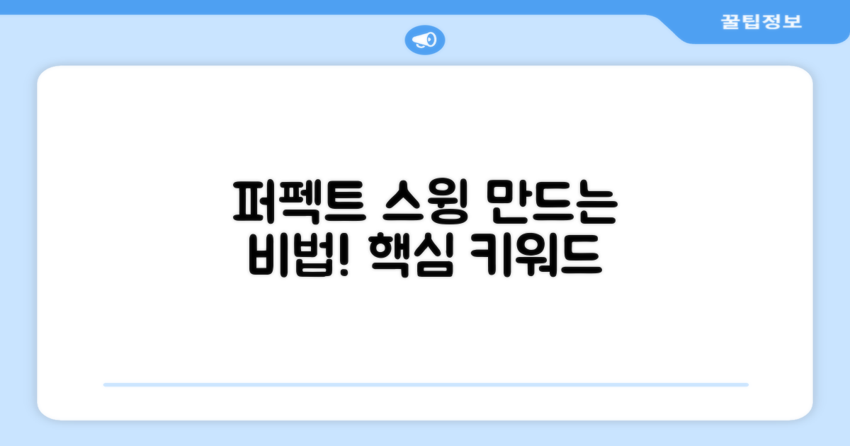 퍼펙트 스윙, 어떻게 만들까?