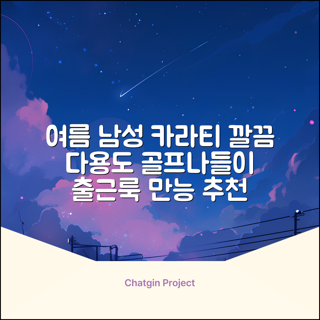 자체제작 남성 여름 편한 카라 반팔티 깔끔한 디자인 다용도 티셔츠 골프 나들이 일상 출근복 추천 리뷰