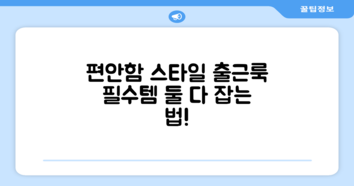 출근룩, 편안함과 스타일을?
